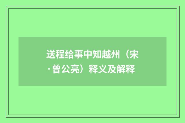 送程给事中知越州（宋·曾公亮）释义及解释