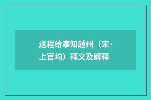 送程给事知越州（宋·上官均）释义及解释