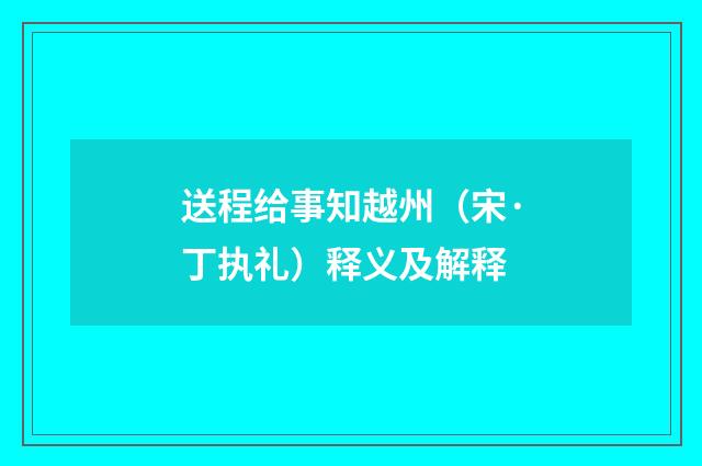 送程给事知越州（宋·丁执礼）释义及解释
