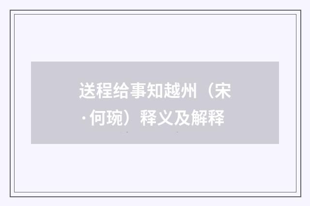 送程给事知越州（宋·何琬）释义及解释