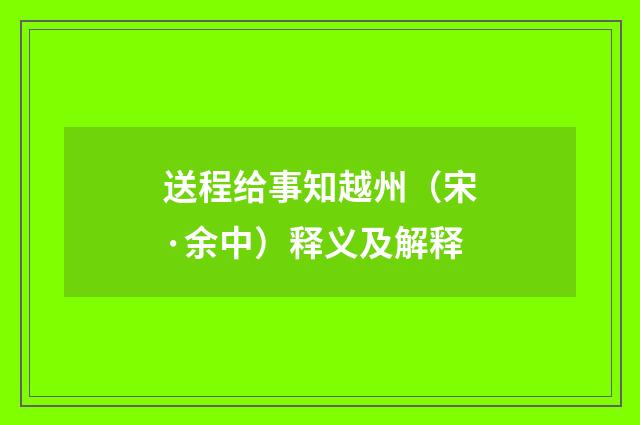 送程给事知越州（宋·余中）释义及解释