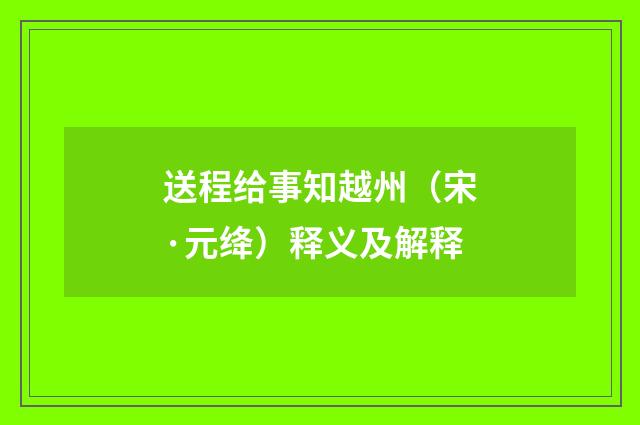 送程给事知越州（宋·元绛）释义及解释