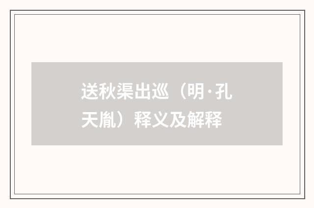 送秋渠出巡（明·孔天胤）释义及解释