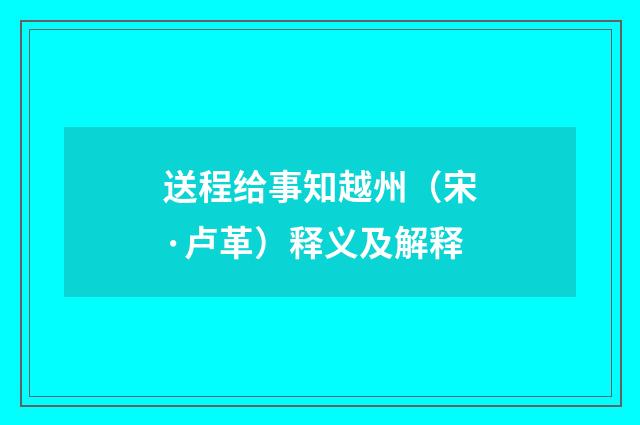 送程给事知越州（宋·卢革）释义及解释