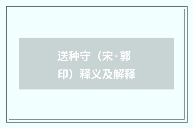 送种守（宋·郭印）释义及解释
