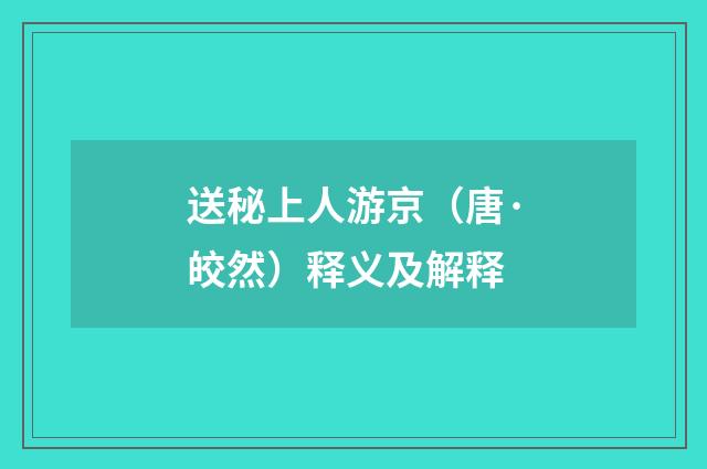 送秘上人游京（唐·皎然）释义及解释