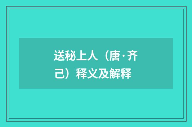 送秘上人（唐·齐己）释义及解释