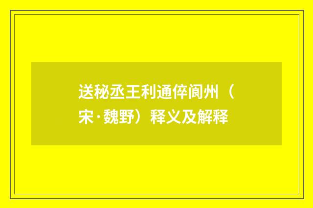 送秘丞王利通倅阆州（宋·魏野）释义及解释
