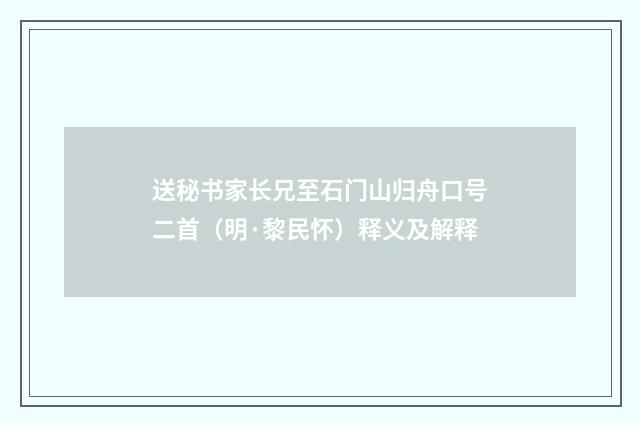 送秘书家长兄至石门山归舟口号二首（明·黎民怀）释义及解释