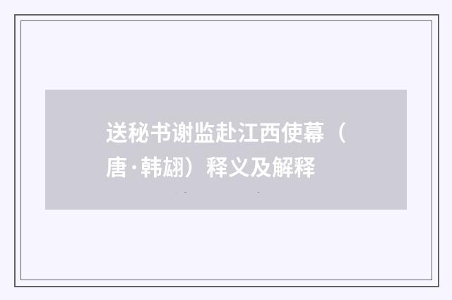 送秘书谢监赴江西使幕（唐·韩翃）释义及解释