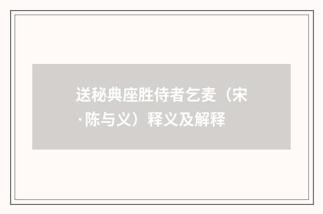 送秘典座胜侍者乞麦（宋·陈与义）释义及解释