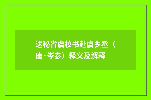 送秘省虞校书赴虞乡丞（唐·岑参）释义及解释