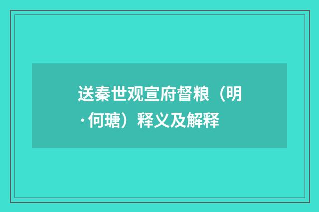 送秦世观宣府督粮（明·何瑭）释义及解释