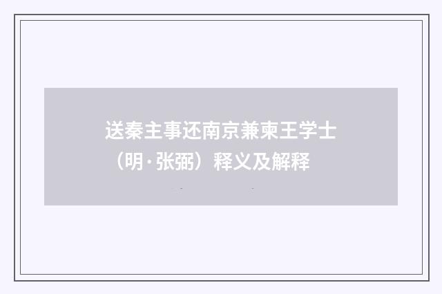 送秦主事还南京兼柬王学士（明·张弼）释义及解释