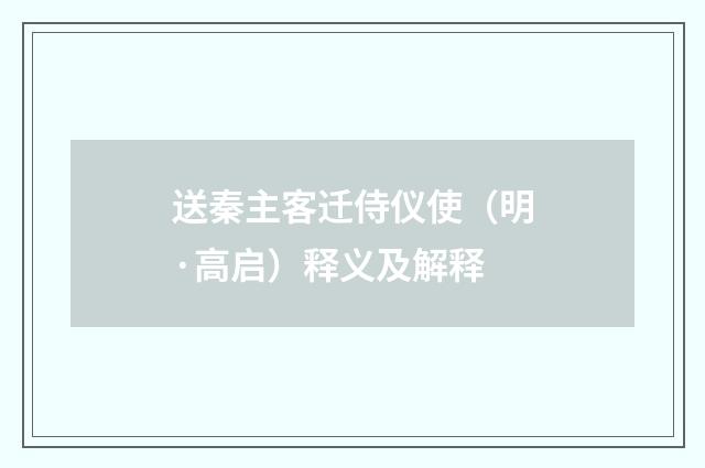 送秦主客迁侍仪使（明·高启）释义及解释