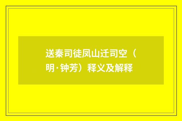 送秦司徒凤山迁司空（明·钟芳）释义及解释