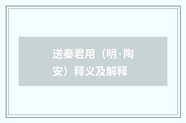 送秦君用（明·陶安）释义及解释