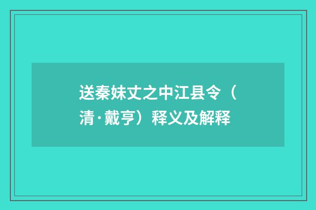 送秦妹丈之中江县令（清·戴亨）释义及解释