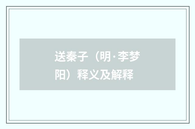 送秦子（明·李梦阳）释义及解释