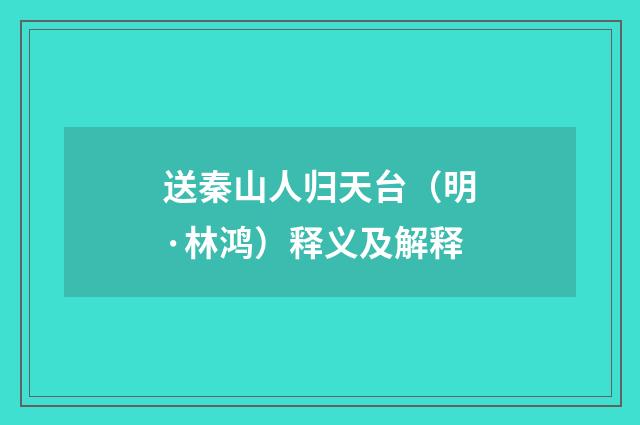 送秦山人归天台（明·林鸿）释义及解释
