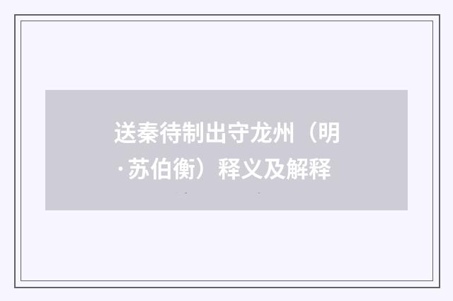 送秦待制出守龙州（明·苏伯衡）释义及解释