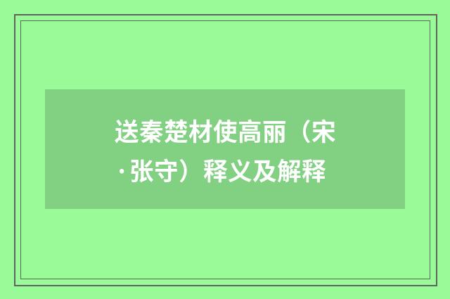 送秦楚材使高丽（宋·张守）释义及解释
