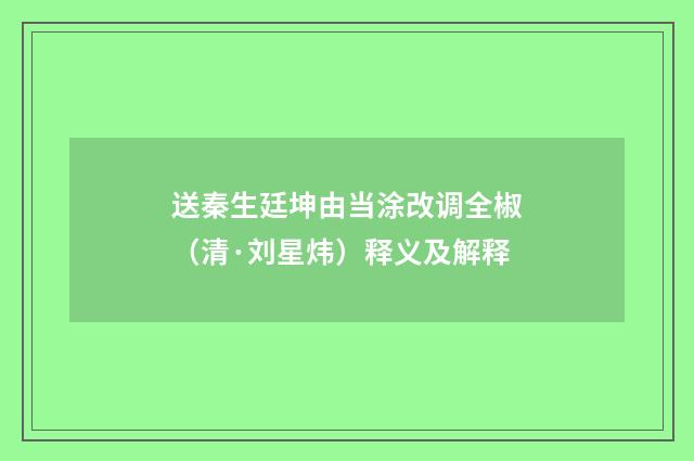 送秦生廷坤由当涂改调全椒（清·刘星炜）释义及解释
