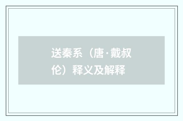 送秦系（唐·戴叔伦）释义及解释