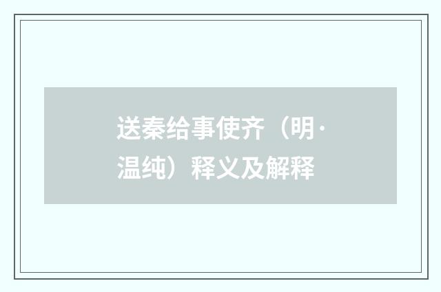 送秦给事使齐（明·温纯）释义及解释
