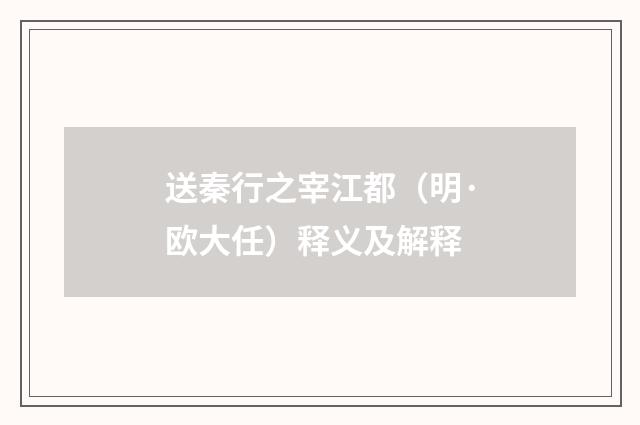 送秦行之宰江都（明·欧大任）释义及解释