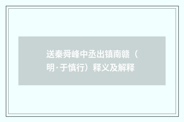 送秦舜峰中丞出镇南赣（明·于慎行）释义及解释