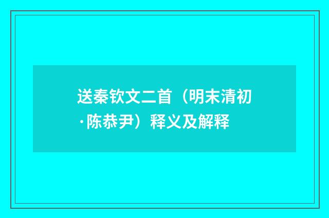 送秦钦文二首（明末清初·陈恭尹）释义及解释