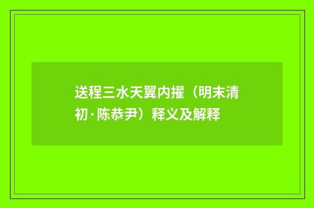 送程三水天翼内擢（明末清初·陈恭尹）释义及解释