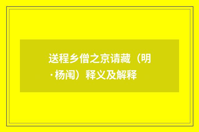 送程乡僧之京请藏（明·杨闱）释义及解释