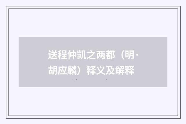 送程仲凯之两都（明·胡应麟）释义及解释