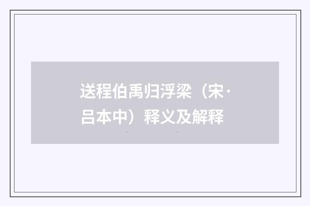 送程伯禹归浮梁（宋·吕本中）释义及解释