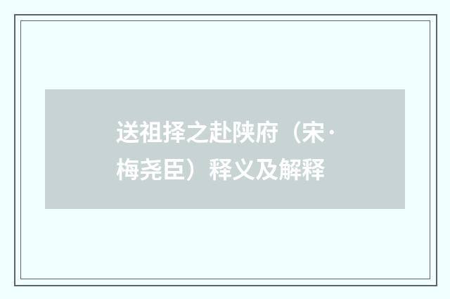 送祖择之赴陕府（宋·梅尧臣）释义及解释