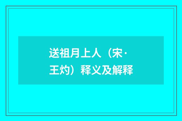 送祖月上人（宋·王灼）释义及解释
