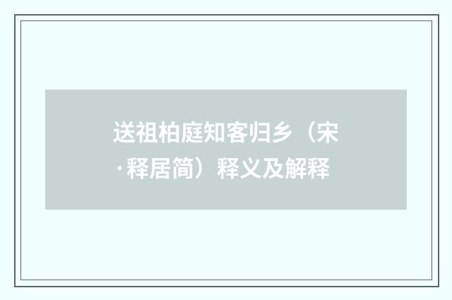 送祖柏庭知客归乡（宋·释居简）释义及解释