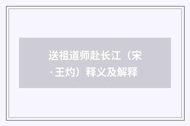 送祖道师赴长江（宋·王灼）释义及解释