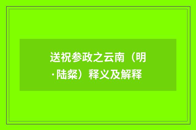 送祝参政之云南（明·陆粲）释义及解释