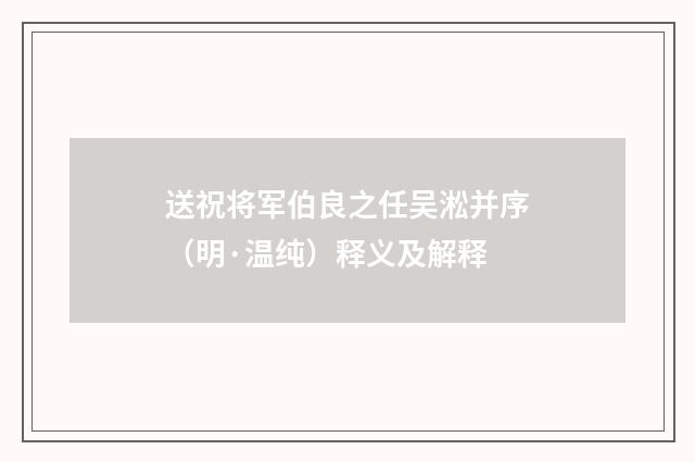 送祝将军伯良之任吴淞并序（明·温纯）释义及解释