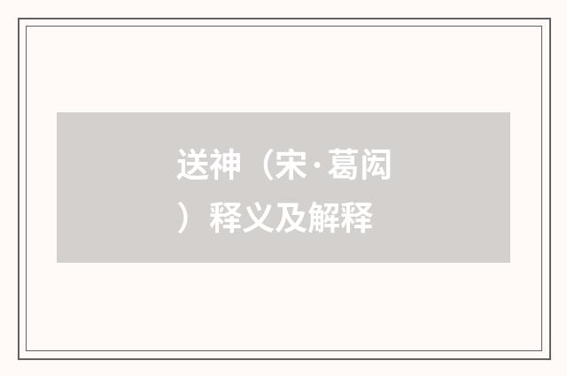 送神（宋·葛闳）释义及解释