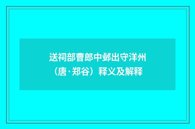 送祠部曹郎中邺出守洋州（唐·郑谷）释义及解释