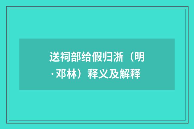 送祠部给假归浙（明·邓林）释义及解释