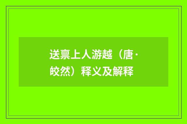 送禀上人游越（唐·皎然）释义及解释