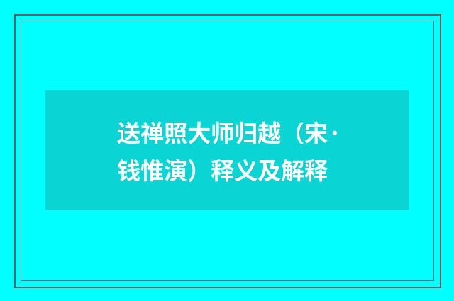 送禅照大师归越（宋·钱惟演）释义及解释