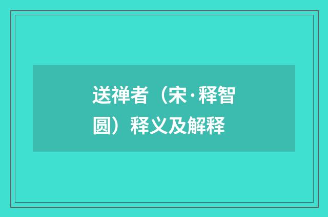 送禅者（宋·释智圆）释义及解释