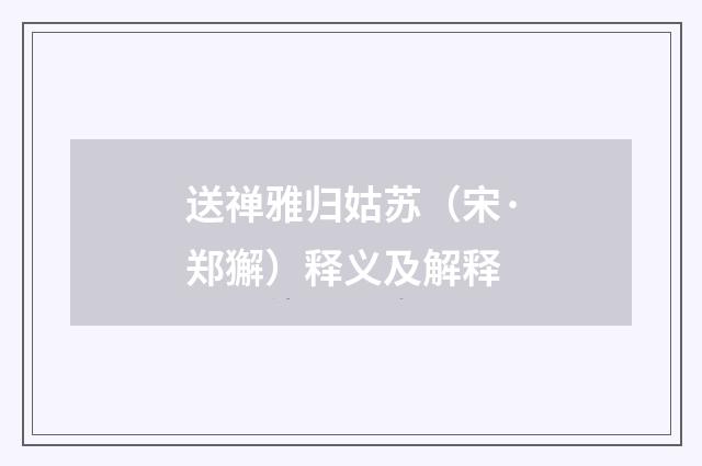 送禅雅归姑苏（宋·郑獬）释义及解释