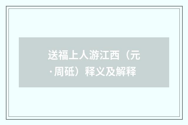 送福上人游江西（元·周砥）释义及解释